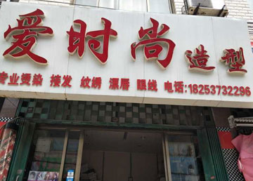 愛時(shí)尚造型